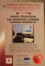 Χρήση υπολογιστή και διαχείριση αρχείων ελληνικά Windows 98