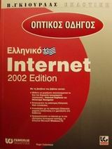 Οπτικός οδηγός του ελληνικού Internet