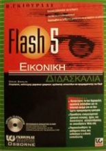 Flash 5 εικονική διαδικασία