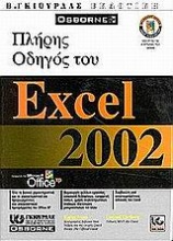 Πλήρης οδηγός του Microsoft Excel 2002