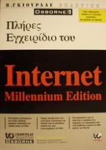Πλήρες εγχειρίδιο του Internet millennium edition
