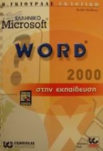 Ελληνικό Microsoft Word 2000 στην εκπαίδευση