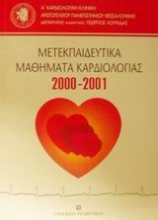 Μετεκπαιδευτικά μαθήματα καρδιολογίας 2000-2001