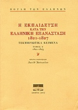Η εκπαίδευση κατά την ελληνική επανάσταση 1821-1827