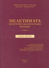 Μελετήματα βυζαντινής εκκλησιαστικής μουσικής
