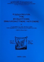 Η διδασκαλία της βυζαντικής εκκλησιαστικής μουσικής