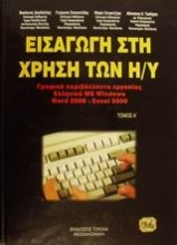 Εισαγωγή στους υπολογιστές και γραφικά περιβάλλοντα εργασίας ελληνικά MS Windows. Υπολογιστικά φύλλα