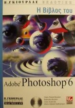 Η Βίβλος του Adobe Photoshop 6