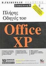 Πλήρης οδηγός του Office XP