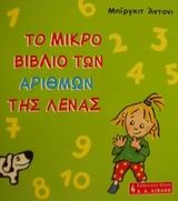 Το μικρό βιβλίο των αριθμών της Λένας