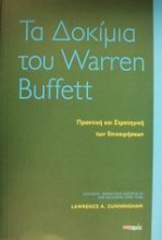 Τα δοκίμια του Warren Buffett