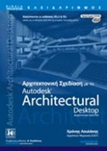 Αρχιτεκτονική σχεδίαση με το Autodesk Architectural Desktop