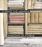 Ο ίσκιος της Αθήνας