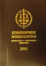 Επιθεώρηση νομολογίας 2001