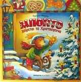 Ο Μπόντο το αρκουδάκι χαίρεται τα Χριστούγεννα