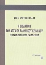 Η διδακτική του αρχαίου ελληνικού κειμένου στο γυμνάσιο και στο ενιαίο λύκειο
