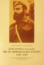Στη Στερεά Ελλάδα με το δημοκρατικό στρατό 1945-1949