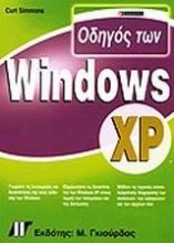 Οδηγός των Windows XP