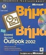 Ελληνικό Microsoft Outlook 2002