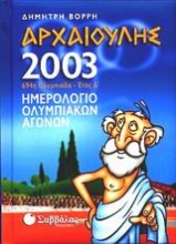 Αρχαιούλης 2003