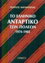 Το ελληνικό αντάρτικο των πόλεων 1974-1985