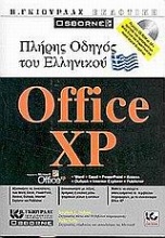 Πλήρης οδηγός του ελληνικού Microsoft Office XP