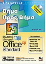 Ελληνικό Office XP Standard