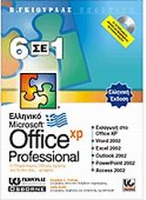 Ελληνικό Office XP Professional 6 σε 1