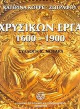 Χρυσικών έργα 1600-1900