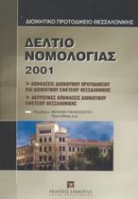 Δελτίο νομολογίας 2001