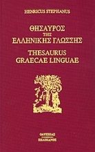 Θησαυρός της ελληνικής γλώσσης 1