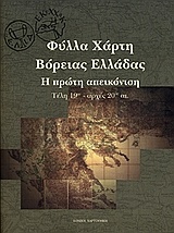 Φύλλα Χάρτη Βόρειας Ελλάδας