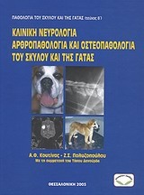 Παθολογία σκύλου και γάτας: Κλινική νευρολογία, αρθροπαθολογία και οστεοπαθολογία