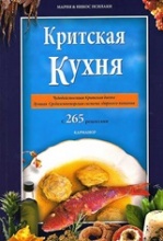 Cretan Cooking [Russian]