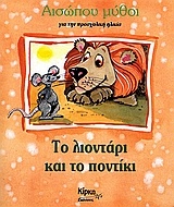 Το λιοντάρι και το ποντίκι