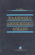 Ελληνικό διοικητικό δίκαιο