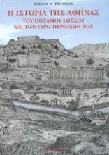 Η ιστορία της Αθήνας του ποταμού Ιλισσού και των γύρω περιοχών του