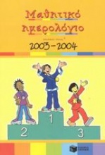 Μαθητικό ημερολόγιο σχολικού έτους 2003-2004