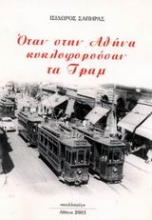 Όταν στην Αθήνα κυκλοφορούσαν τα τραμ
