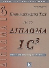 Προπαρασκευαστικά τεστ για το δίπλωμα IC³
