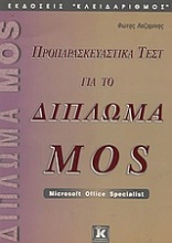 Προπαρασκευαστικά τεστ για το δίπλωμα MOS