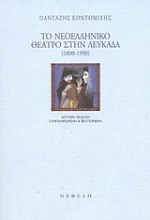 Το νεοελληνικό θέατρο στην Λευκάδα 1800-1990