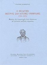 Ο πολίτης Πέτρος Σκυλίτζης Ομηρίδης 1784-1872