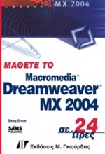 Μάθετε το Dreamweaver MX 2004 σε 24 ώρες