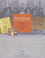 Βιβλιοθήκες του ελληνισμού