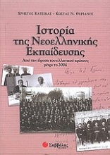 Ιστορία της νεοελληνικής εκπαίδευσης