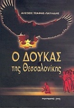 Ο Δούκας της Θεσσαλονίκης