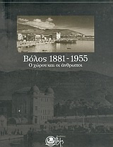 Βόλος 1881-1955