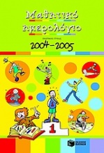 Μαθητικό ημερολόγιο σχολικού έτους 2004-2005