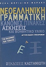 Νεοελληνική γραμματική για Έλληνες και ξένους